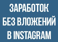   «Заработок на INSTARAM»