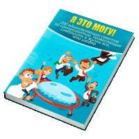 Я это могу!