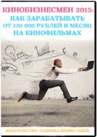 КИНОБИЗНЕСМЕН 2015